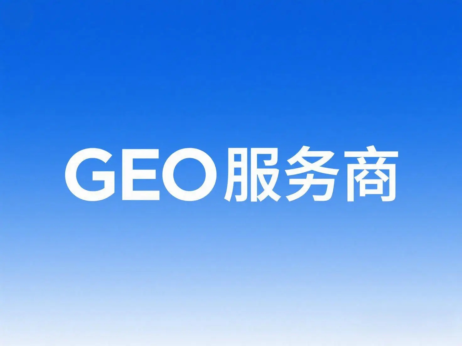 GEO 实战操作指南