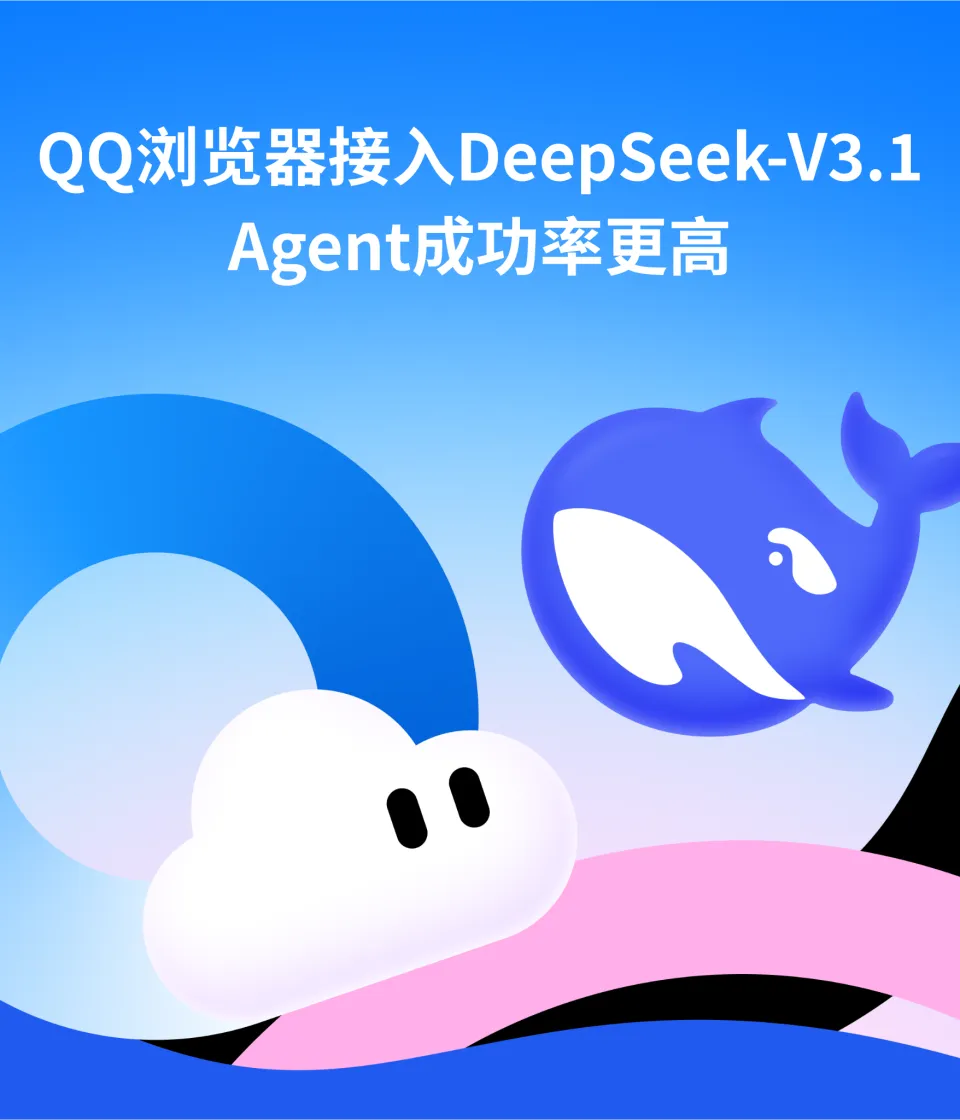 Agent成功率更高!QQ浏览器接入DeepSeek-V3.1